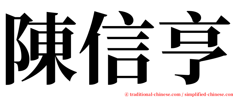 陳信亨 serif font