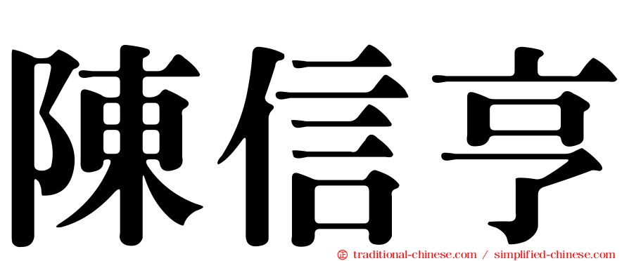 陳信亨