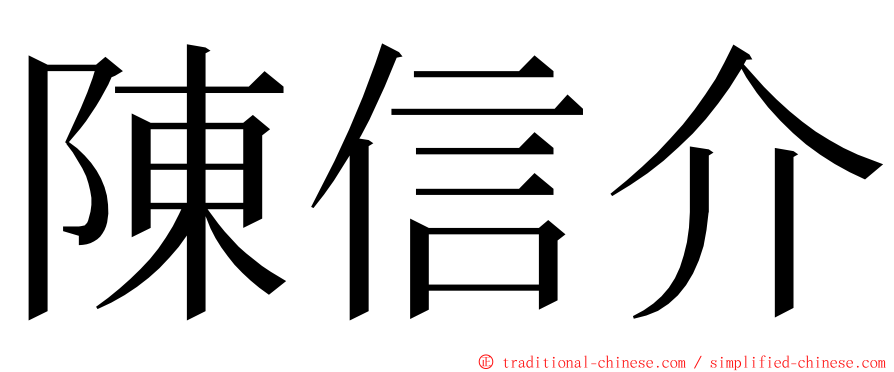 陳信介 ming font