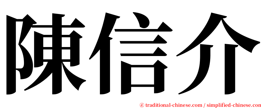 陳信介 serif font