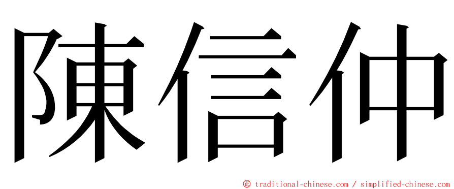 陳信仲 ming font