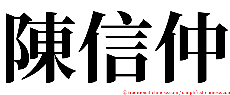 陳信仲 serif font