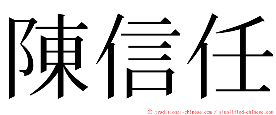 陳信任 ming font