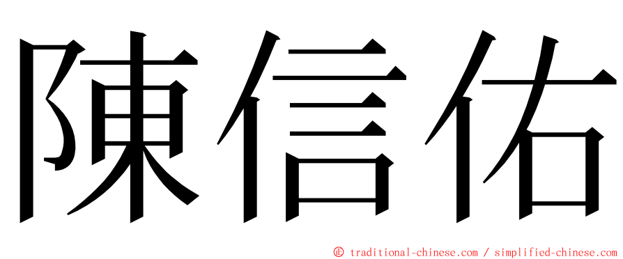 陳信佑 ming font