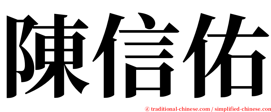 陳信佑 serif font