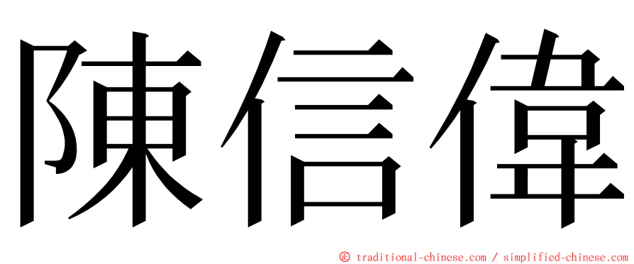 陳信偉 ming font