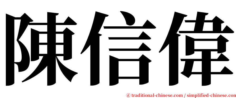 陳信偉 serif font