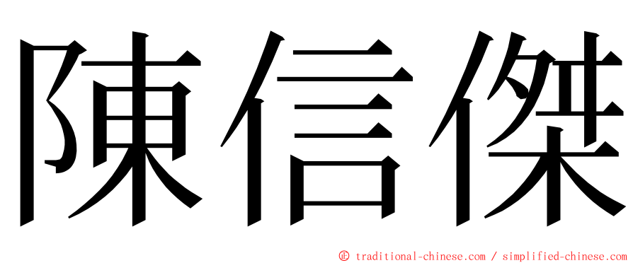 陳信傑 ming font