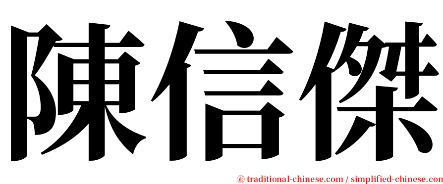陳信傑 serif font