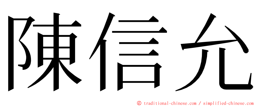 陳信允 ming font