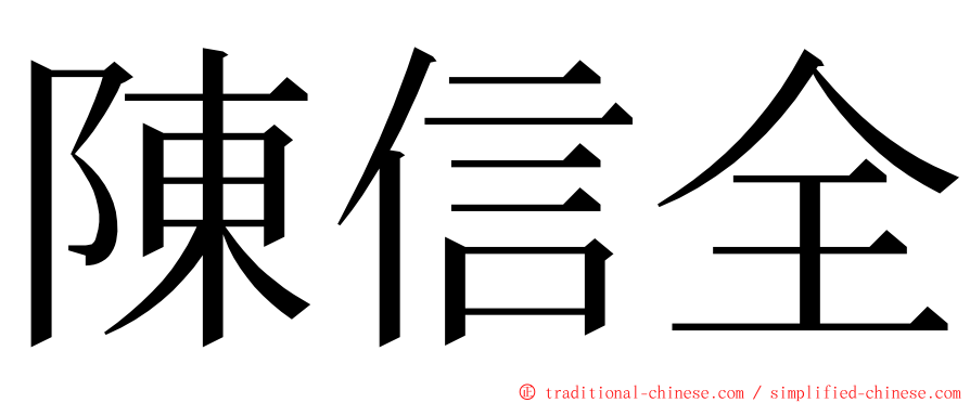 陳信全 ming font