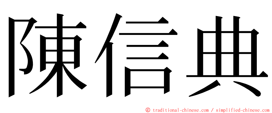 陳信典 ming font