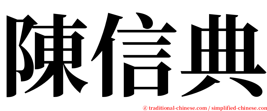 陳信典 serif font