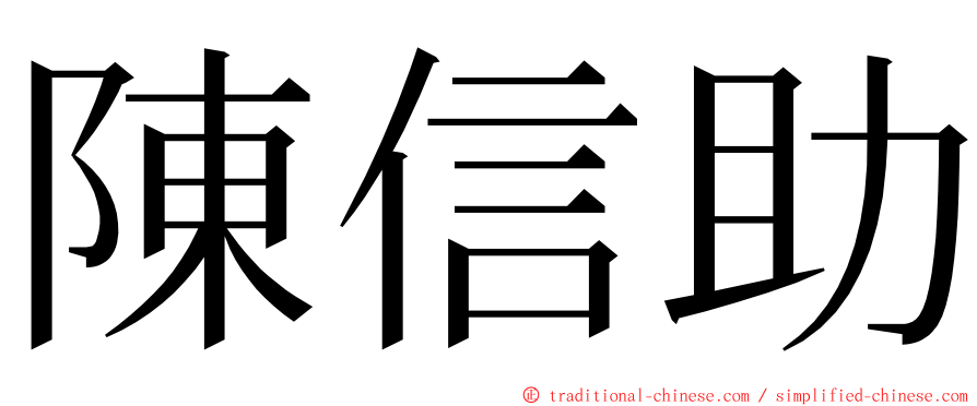 陳信助 ming font