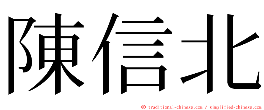 陳信北 ming font