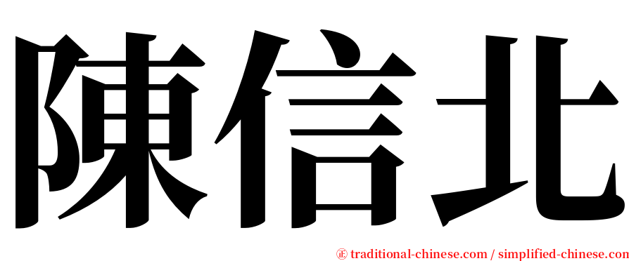 陳信北 serif font