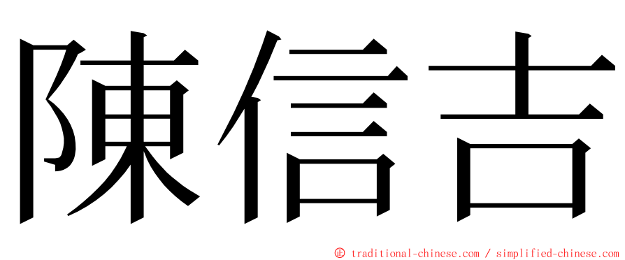 陳信吉 ming font