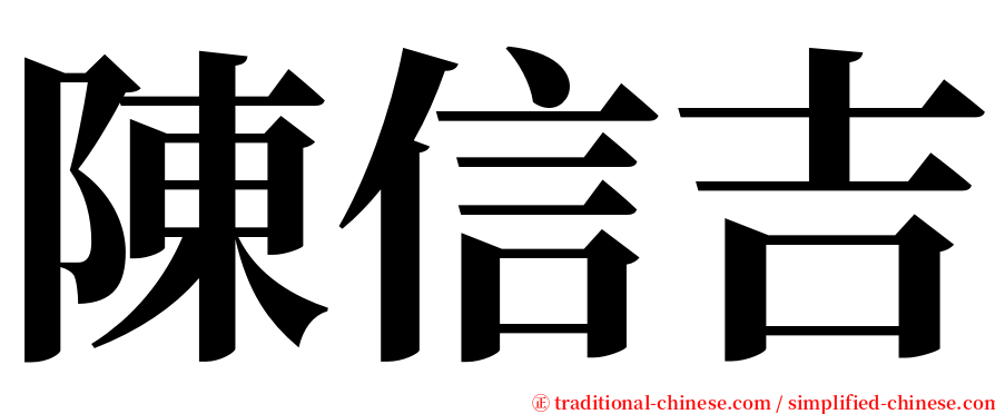 陳信吉 serif font