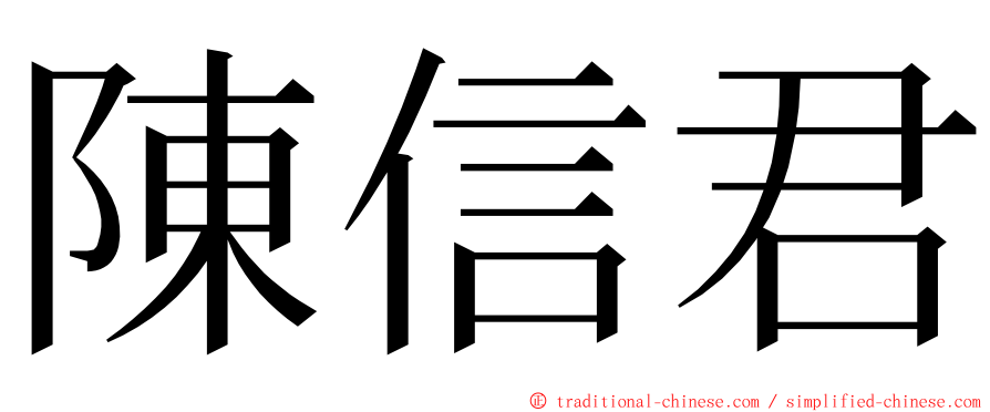 陳信君 ming font