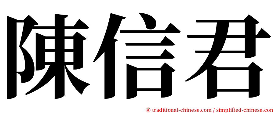 陳信君 serif font