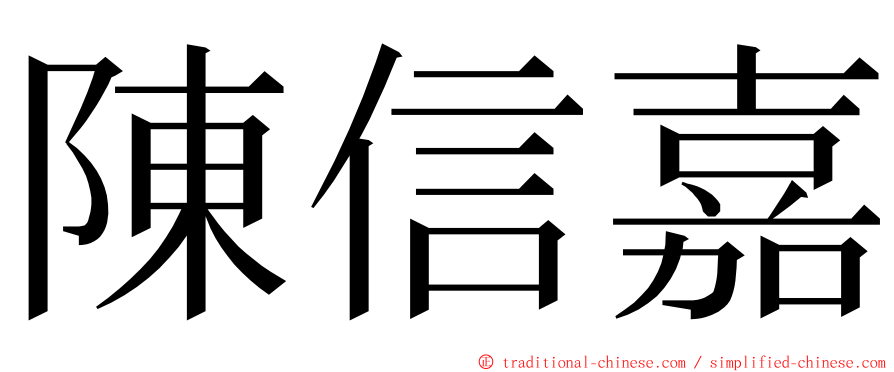 陳信嘉 ming font