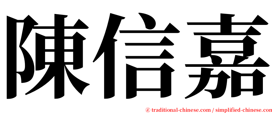 陳信嘉 serif font