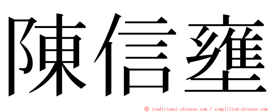 陳信壅 ming font