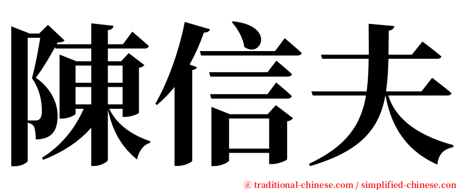 陳信夫 serif font