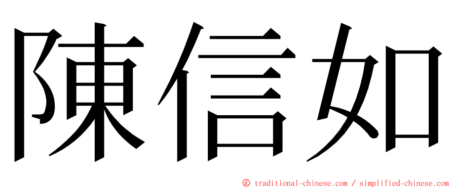 陳信如 ming font