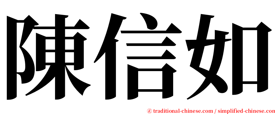 陳信如 serif font