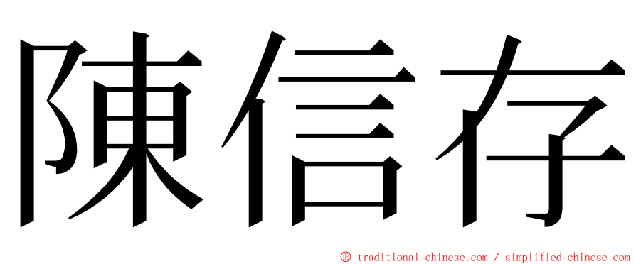 陳信存 ming font