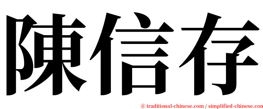 陳信存 serif font