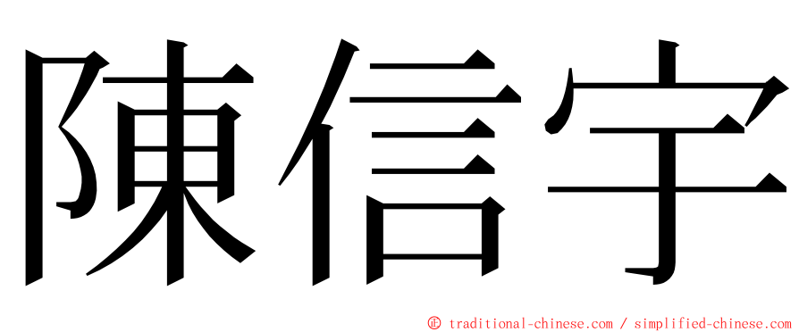 陳信宇 ming font