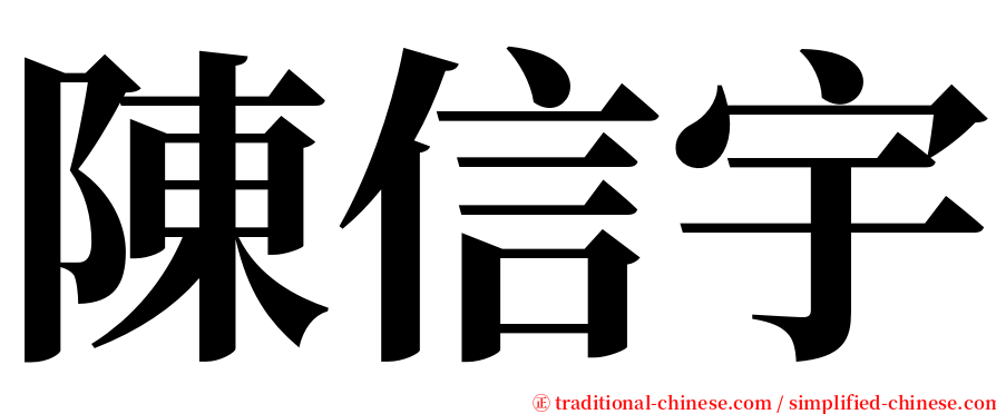 陳信宇 serif font