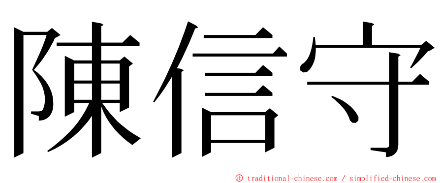 陳信守 ming font