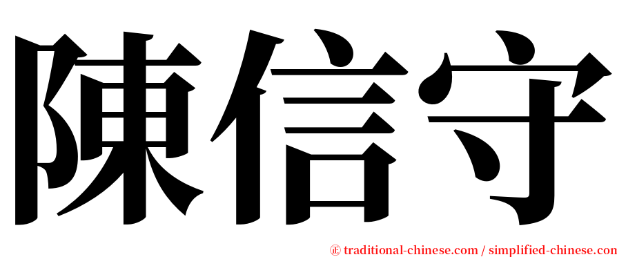 陳信守 serif font