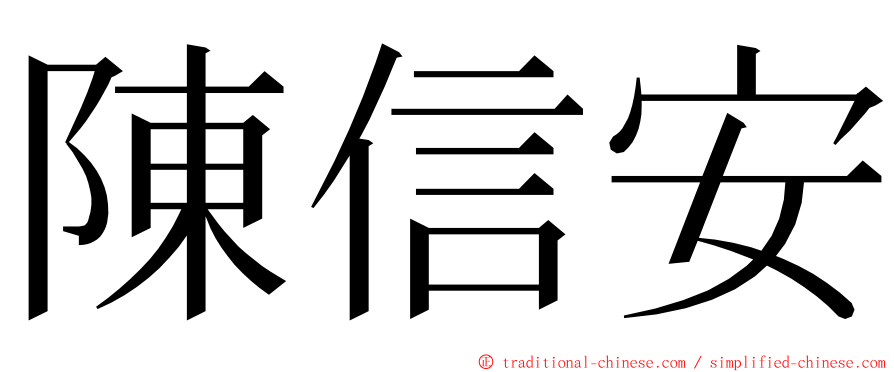 陳信安 ming font