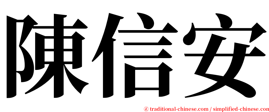 陳信安 serif font