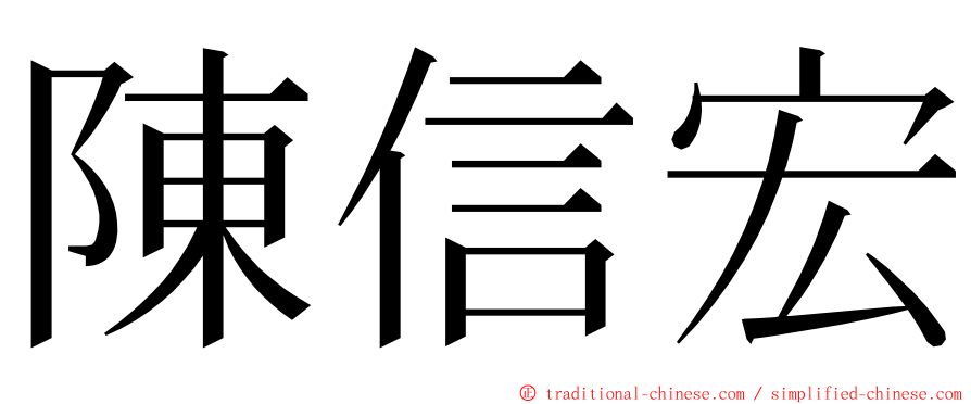 陳信宏 ming font