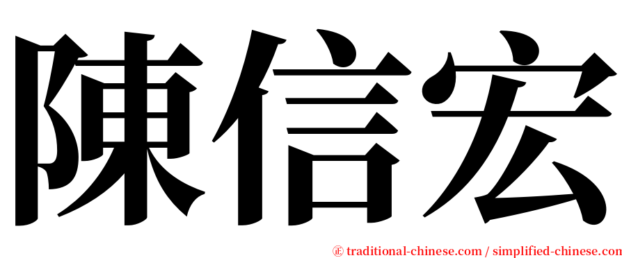 陳信宏 serif font