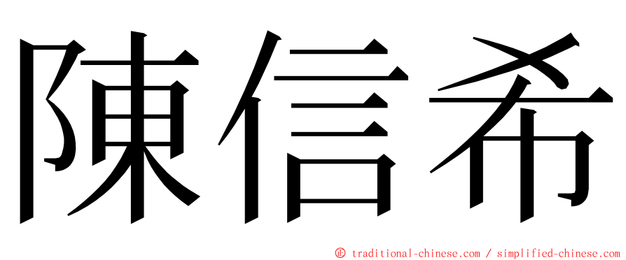 陳信希 ming font