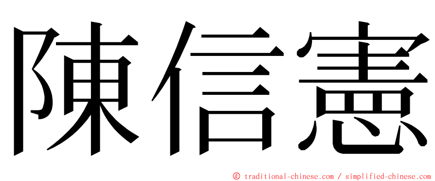 陳信憲 ming font