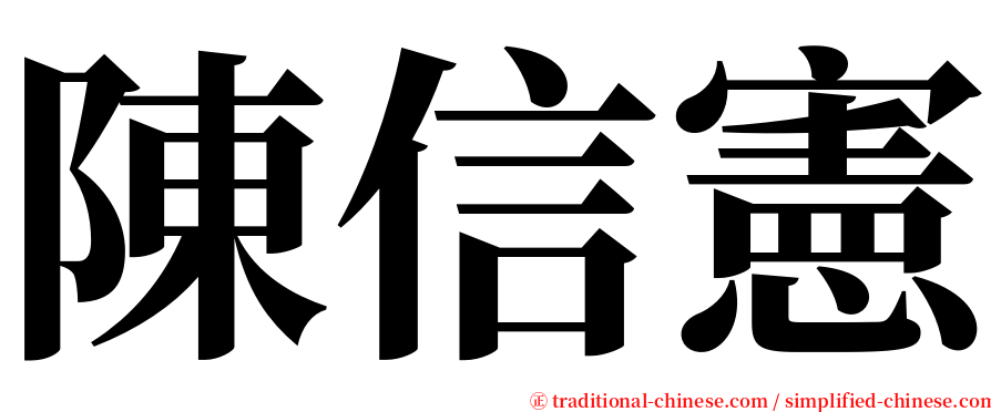 陳信憲 serif font