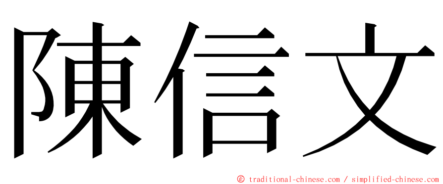 陳信文 ming font