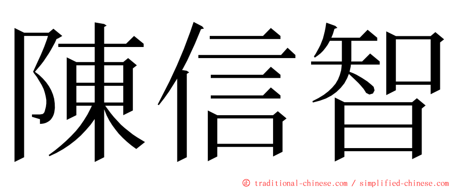 陳信智 ming font