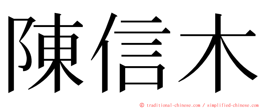 陳信木 ming font