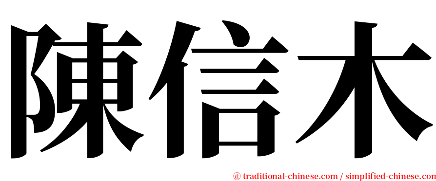 陳信木 serif font