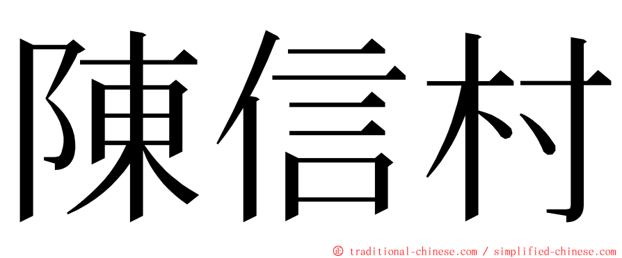 陳信村 ming font