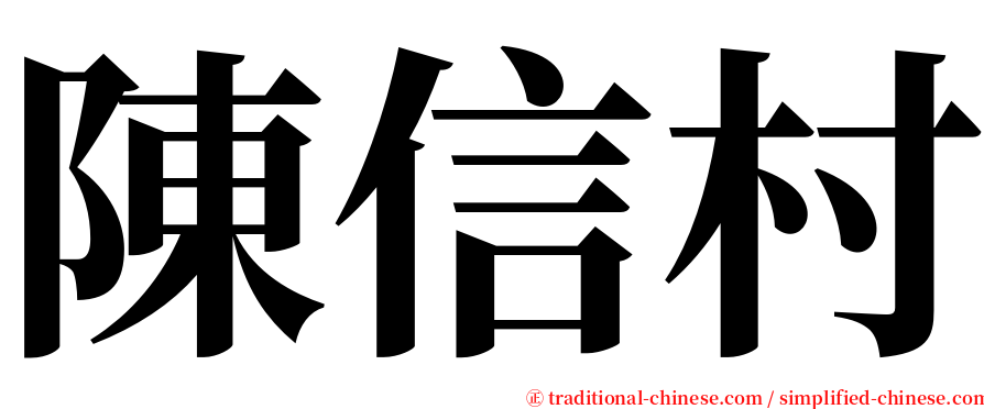 陳信村 serif font