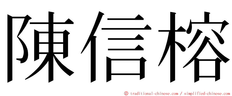 陳信榕 ming font